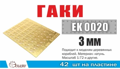 EK0020  фототравление  Гаки 3 мм  (42 ед/уп)  (1:72) 2000002145479
