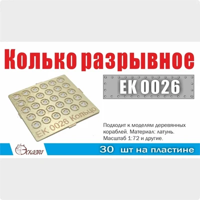 EK0026  фототравление  Кольцо разрывное d=2мм (30ед/уп)  (1:72) 2000002178927