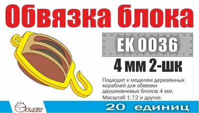 EK0036  фототравление  Обвязка блока 4 мм 2-шк (20 ед/уп)  (1:72) 2000002199489