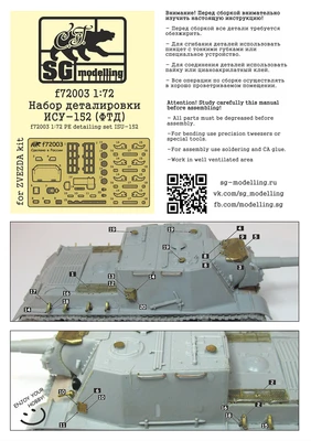 f72003  фототравление  Набор деталировки ИСУ-152  (1:72) 2000000157870