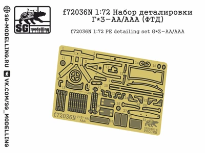 f72036N  фототравление  Набор деталировки Г@З-АА/ААА  (1:72) 2000002056393