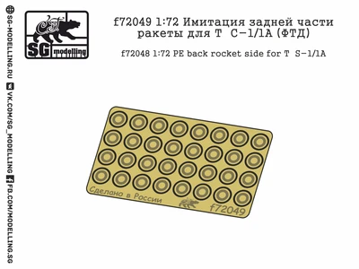 f72049  фототравление  Имитация задней части ракеты для ТС-1/1А  (1:72) 2000000219004