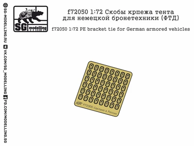 f72050  фототравление  Скобы крепежа тента для немецкой бронетехники  (1:72) 2000000219011