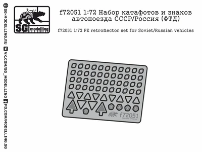 f72051  фототравление  Набор катафотов и знаков автопоезда СССР/Россия  (1:72) 2000000219028