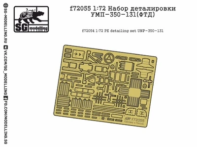 f72055  фототравление  Набор деталировки УМП-350-131  (1:72) 2000000151304