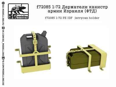 f72085  фототравление  Держатели канистр армии Израиля  (1:72) 2000000231235