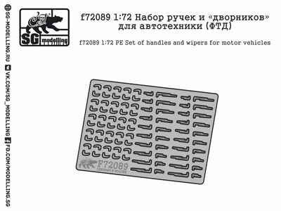 f72089  фототравление  Набор ручек и дворников для автотехники  (1:72) 2000000158129