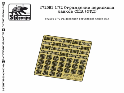 f72091  фототравление  Ограждение перископа танков США  (1:72) 2000000219165