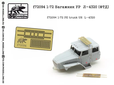 f72094  фототравление  Багажник УР@Л-4320  (1:72) 2000000219172