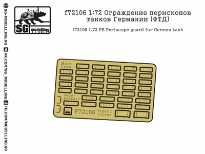 f72106  фототравление  Ограждение перископа танков Германии  (1:72) 2000000151489