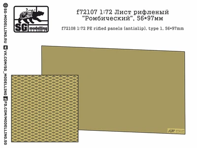 f72107  фототравление  Лист рифленый "Ромбический", 56*97мм  (1:72) 2000000219196