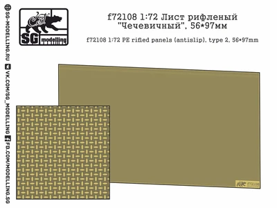 f72108  фототравление  Лист рифленый "Чечевичный", 56*97мм  (1:72) 2000000219202
