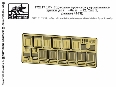 f72117  фототравление  Бортовые противокумулятивные щитки для Танк-64 и -72. Тип 1, ранние  (1:72) 2000000219264