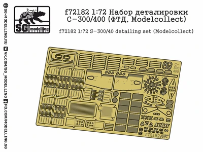 f72182  фототравление  Набор деталировки С-300/400 (Modelcollect)  (1:72) 2000000219547