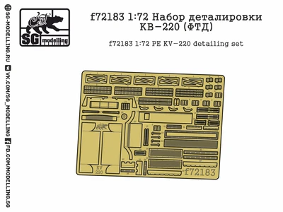 f72183  фототравление  Набор деталировки КВ-220  (1:72) 2000000219554