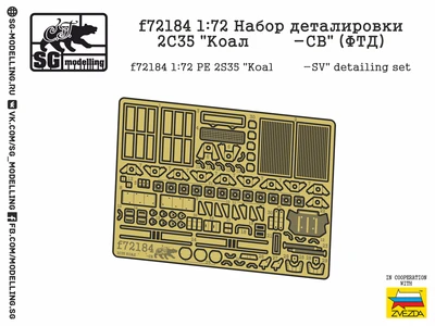 f72184  фототравление  Набор деталировки 2С35 "Коала-СВ"  (1:72) 2000000219561
