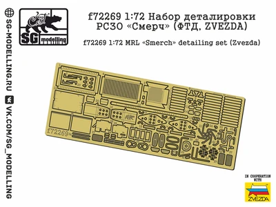 f72269  фототравление  Набор деталировки для РЗСО "Смерч" (ФТД, Zvezda)  (1:72) 2000002148890