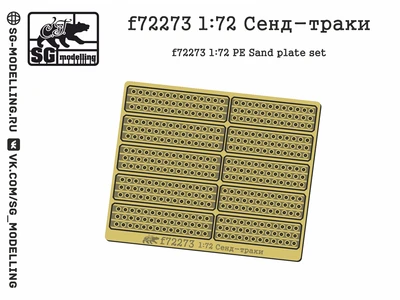 f72273  фототравление  Сенд-траки  (1:72) 2000002146049