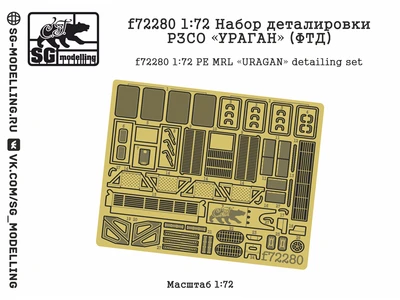 f72280  фототравление  Набор деталировки РЗСО "УРАГАН"  (1:72) 2000002184720