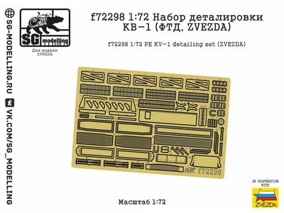 f72298  фототравление  Набор деталировки КВ-1 (ФТД, Zvezda)  (1:72) 2000002173618