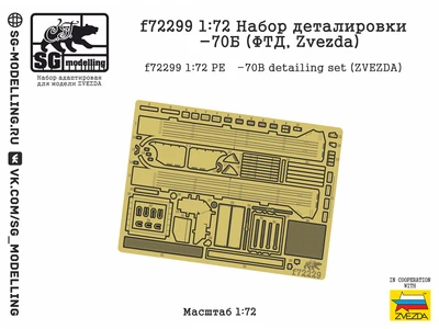 f72299  фототравление  Набор деталировки Танк-70Б (ФТД, Zvezda)  (1:72) 2000002184782