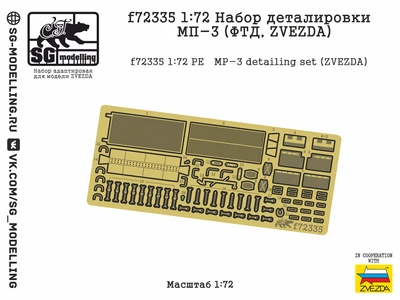 f72335  фототравление  Набор деталировки МП-3 (ФТД, ZVEZDA)  (1:72) 2000002201359