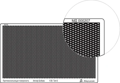 МД 000207  фототравление  Профнастил (95х55 мм) тип 6, ромб внешний 2000000089461