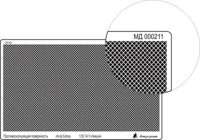МД 000211  фототравление  Профнастил (95х55 мм) тип 10, ромб внутренний, немецкий 2000000089508