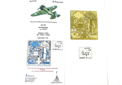 МД 032202  фототравление  И-16 Интерьер тип 24/28 фирмы ICM  (1:32) 2000000097305