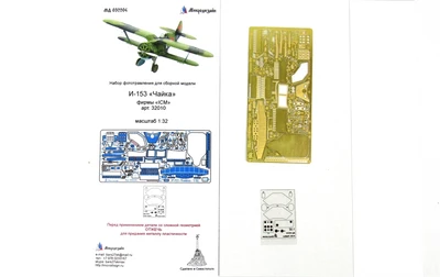 МД 032204  фототравление  И-153 "Чайка" фирмы ICM  (1:32) 2000000097329