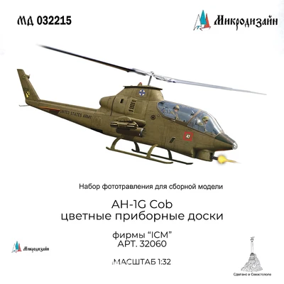 МД 032215  фототравление  AH-1G Cobra (ICM) цветные приборные доски  (1:32) 2000000214924