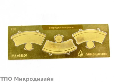 МД 035206  фототравление  Ведра 10-и литровые (3шт.)  (1:35) 2000000089683
