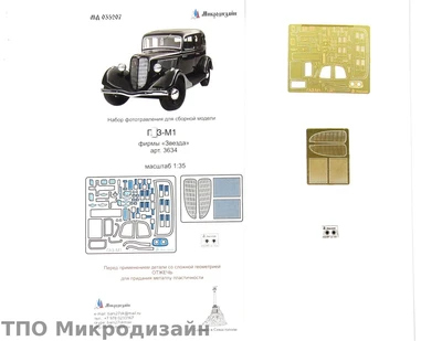 МД 035207  фототравление  Г@З-М1 от Звезды  (1:35) 2000000089690
