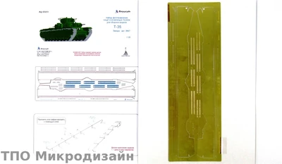 МД 035211  фототравление  Надгусеничные полки танка Танк-35  (1:35) 2000000089713