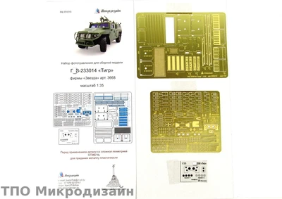 МД 035213  фототравление  Г@З-Тигр от Звезды экстерьер  (1:35) 2000000089737