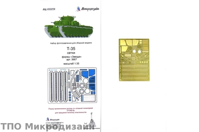 МД 035220  фототравление  Танк-35 от Звезды 3667  (1:35) 2000000089812