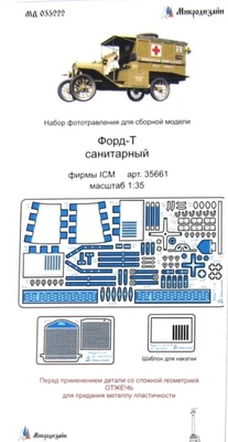 МД 035222  фототравление  Форд-Т 1:35 от ICM  (1:35) 2000000089836