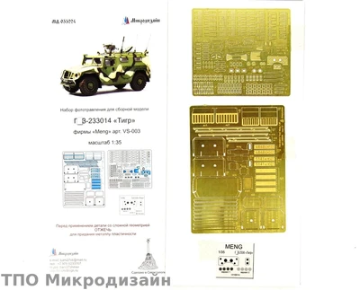 МД 035224  фототравление  Г@З-Тигр от MENG экстерьер  (1:35) 2000000095677