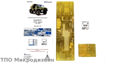 МД 035225  фототравление  Град БМ-21 (Звезда)  (1:35) 2000000101026