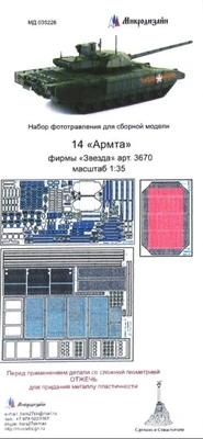 МД 035226  фототравление  Танк-14 Армта базовый набор (без противокумул. решеток)  (1:35) 2000000089843