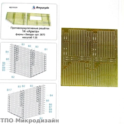МД 035229  фототравление  Танк-14 Армта противокумулятивные решётки  (1:35) 2000000089874