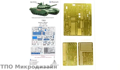 МД 035233  фототравление  Танк-72Б3 от MENG (1:35) 2000000089904