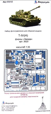 МД 035243  фототравление  T-IV (H) для Звезды 3620  (1:35) 2000000089973