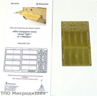 МД 035246  фототравление  Юбки Тигр 1 поздние от Звезды  (1:35) 2000000089997