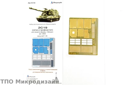 МД 035248  фототравление  САУ 2С19 152-мм сетки и профнастил от Звезды  (1:35) 2000000090016