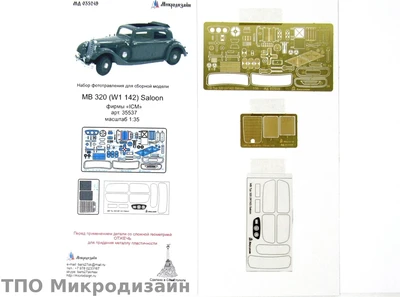 МД 035249  фототравление  MB 320 (W1 142) Saloon от ICM  (1:35) 2000000090023