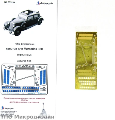 МД 035250  фототравление  Капоты Мерседес 320 от ICM  (1:35) 2000000090030