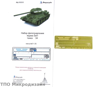 МД 035252  фототравление  Ящик ЗиП Танк 34  (1:35) 2000000090054