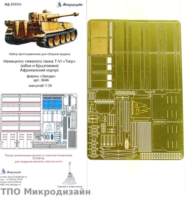 МД 035254  фототравление  Юбки и брызговики Тигр 1 Африка для Звезды 3646  (1:35) 2000000090078