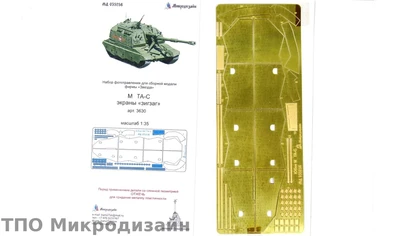 МД 035256  фототравление  САУ 2С19  экраны "зигзаг" (Звезда)  (1:35) 2000000090092